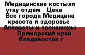 Медицинские костыли, утку отдам › Цена ­ 1 - Все города Медицина, красота и здоровье » Аппараты и тренажеры   . Приморский край,Владивосток г.